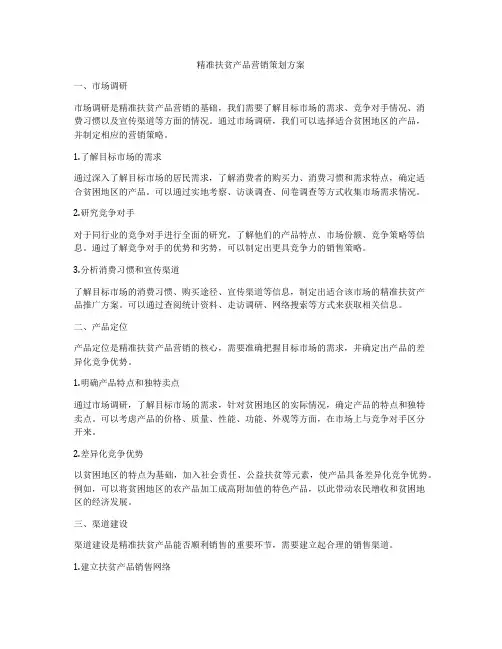 精准扶贫产品营销策划方案