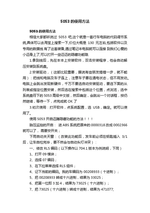 5053的使用方法