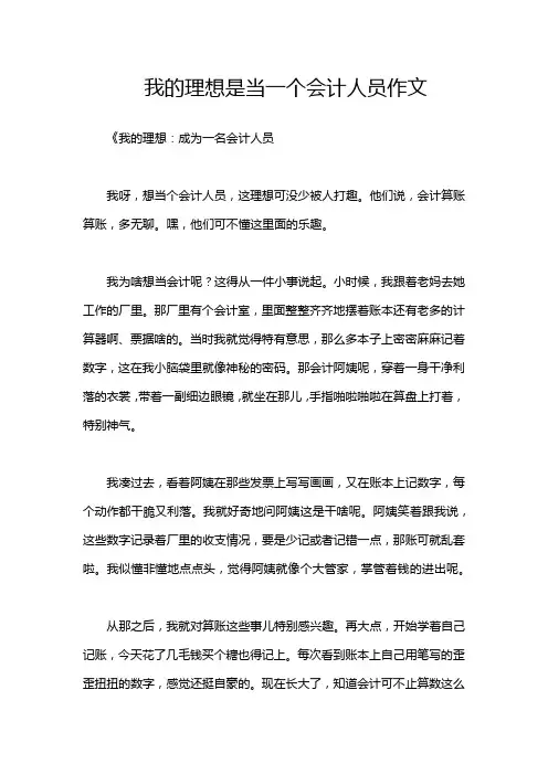 我的理想是当一个会计人员作文