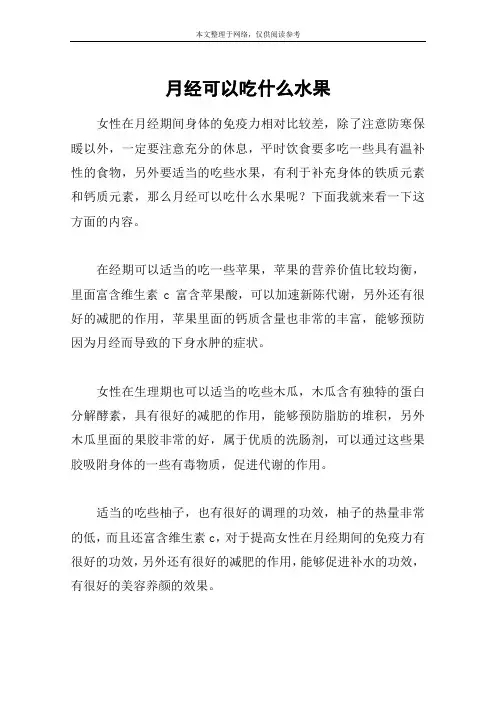 月经可以吃什么水果