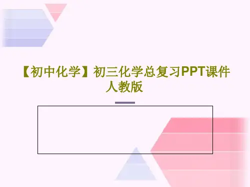 【初中化学】初三化学总复习PPT课件 人教版共36页