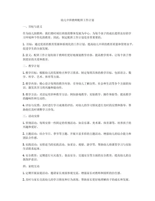 幼儿中班教师配班工作计划