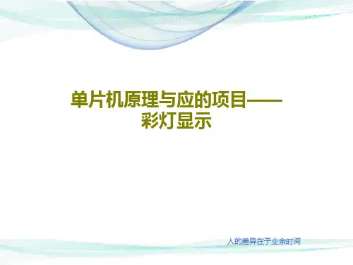 单片机原理与应的项目——彩灯显示PPT文档18页