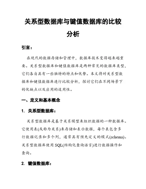 关系型数据库与键值数据库的比较分析
