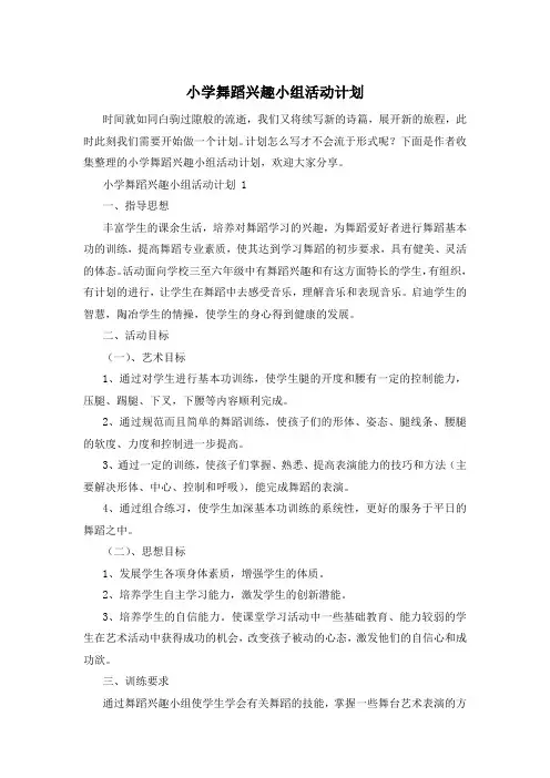 小学舞蹈兴趣小组活动计划