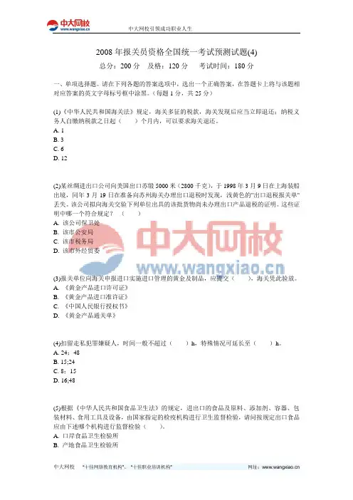 2008年报关员资格全国统一考试预测试题(4)-中大网校