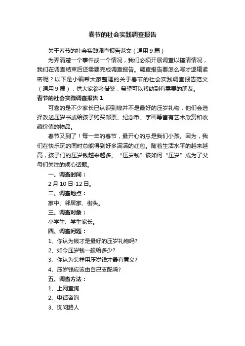 关于春节的社会实践调查报告范文（通用9篇）