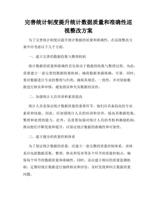 完善统计制度提升统计数据质量和准确性巡视整改方案