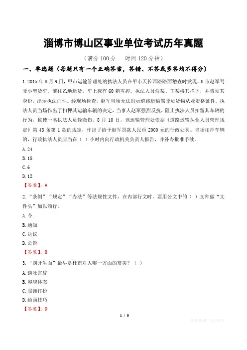 淄博市博山区事业单位考试历年真题