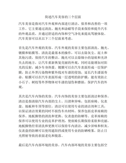 简述汽车美容的三个层面