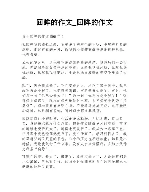 回眸的作文_回眸的作文