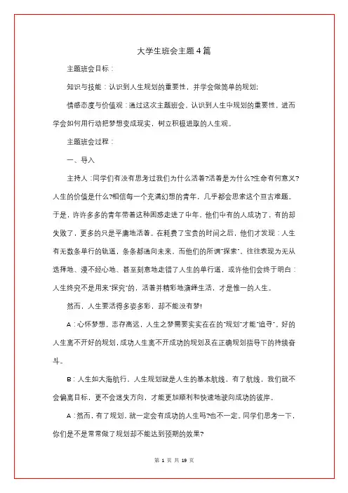 大学生班会主题4篇
