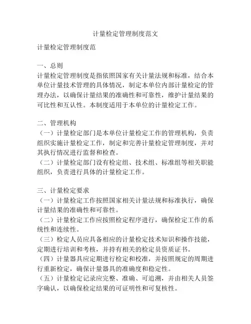 计量检定管理制度范文