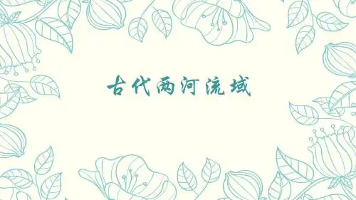 人教部编版九年级历史上册第一单元第二课古代两河流域课件 (共21张PPT)