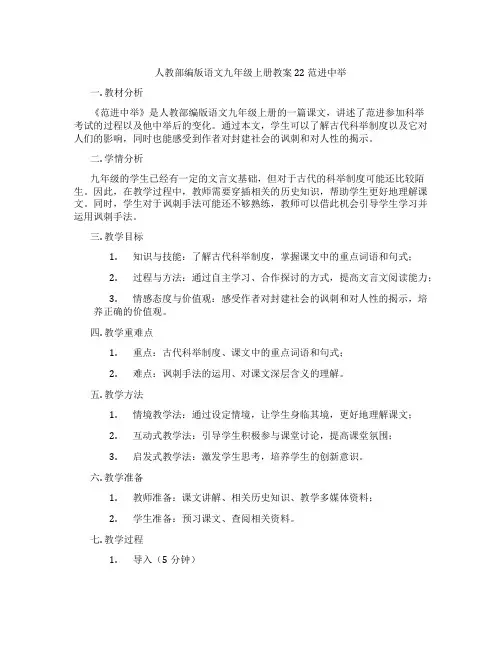 人教部编版语文九年级上册教案 22 范进中举