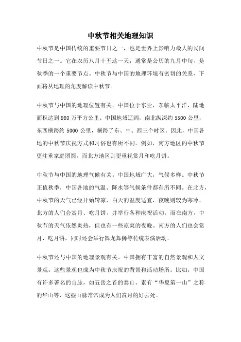 中秋节相关地理知识