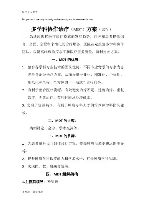 多学科协作诊疗方案