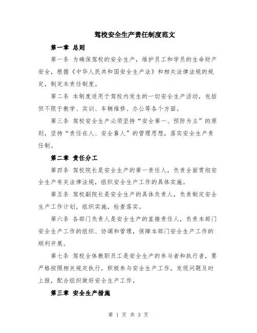 驾校安全生产责任制度范文