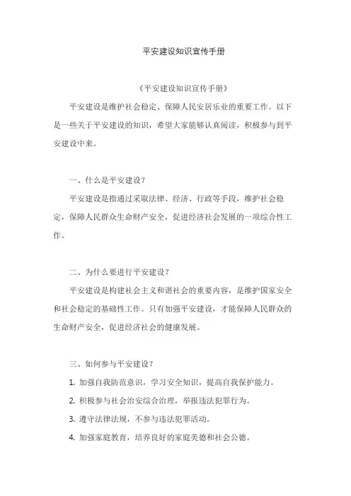 平安建设知识宣传手册