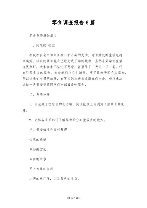 零食调查报告6篇
