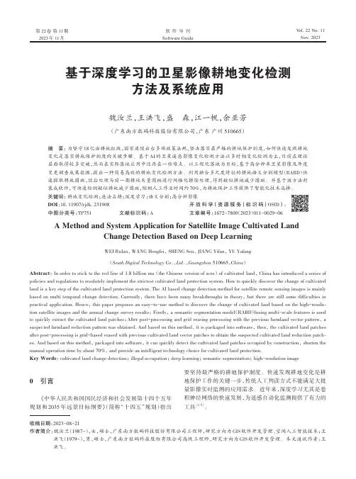 基于深度学习的卫星影像耕地变化检测方法及系统应用