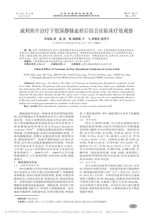威利坦片治疗下肢深静脉血栓后综合征临床疗效观察