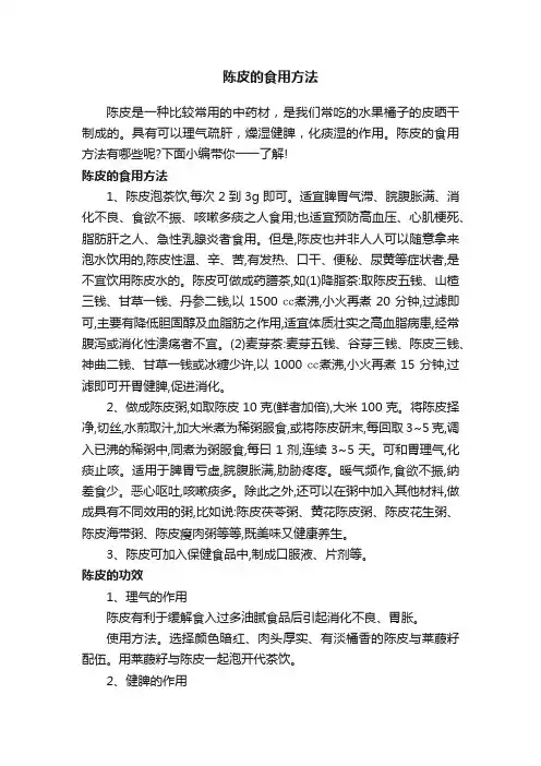 陈皮的食用方法