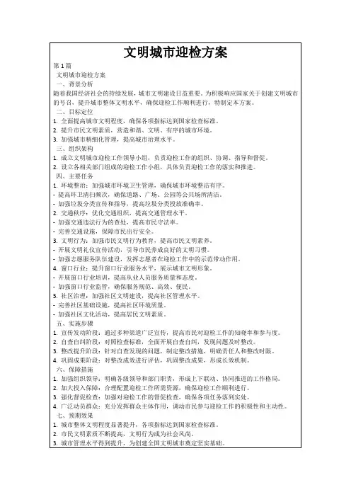 文明城市迎检方案