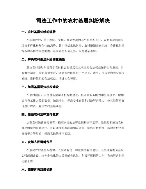 司法工作中的农村基层纠纷解决