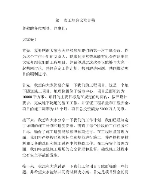 第一次工地会议发言稿