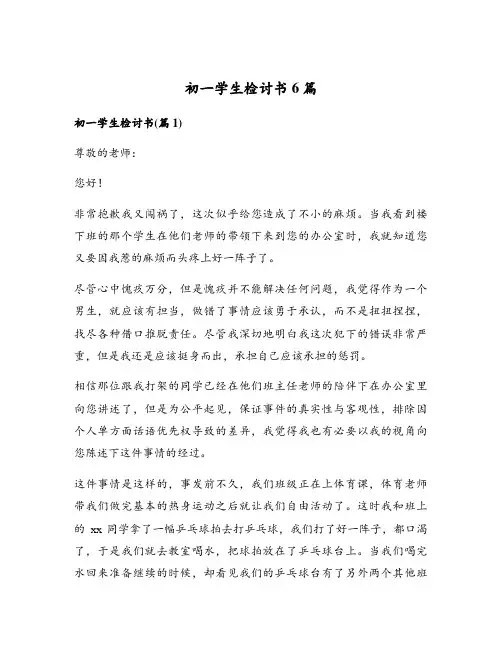 初一学生检讨书6篇