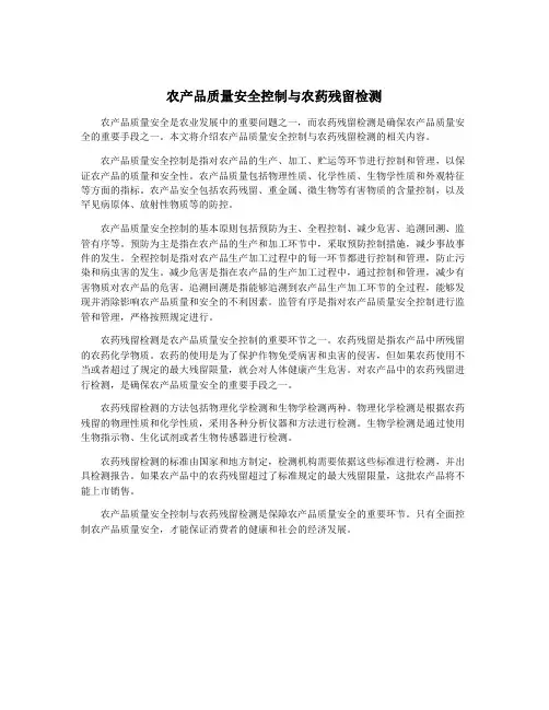 农产品质量安全控制与农药残留检测