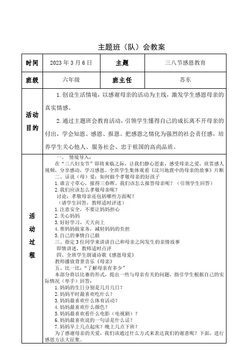 “三八节感恩教育”主题班会教案