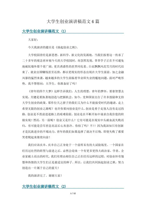 大学生创业演讲稿范文6篇