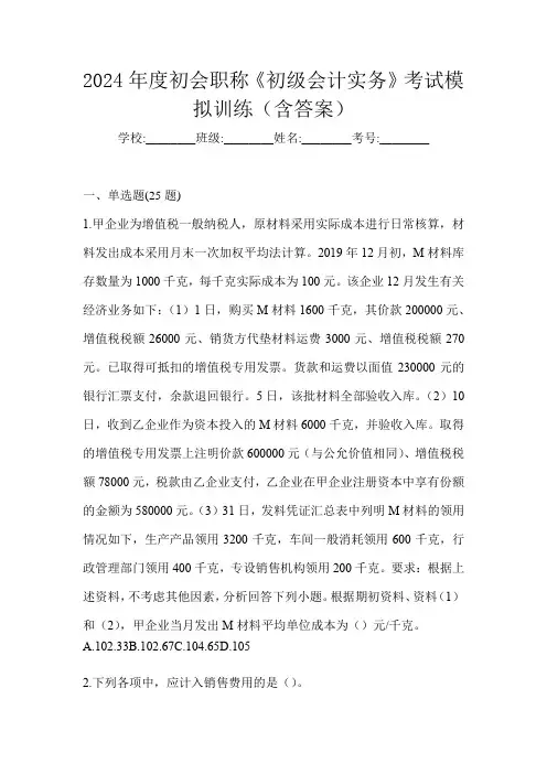 2024年度初会职称《初级会计实务》考试模拟训练(含答案)
