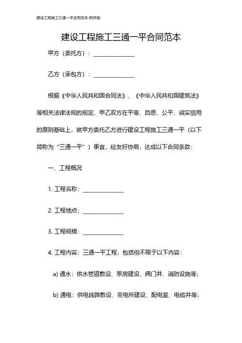建设工程施工三通一平合同范本-版