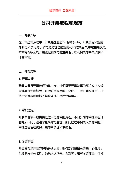 公司开票流程和规范