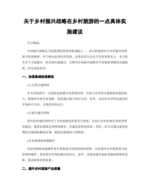 关于乡村振兴战略在乡村旅游的一点具体实施建议