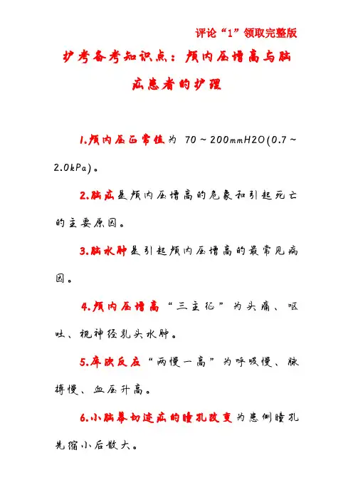 护考备考知识点：颅内压增高与脑疝患者的护理