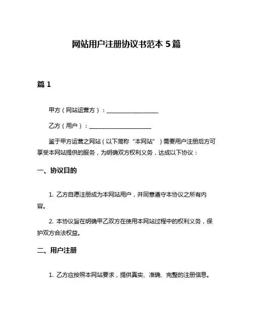 网站用户注册协议书范本5篇