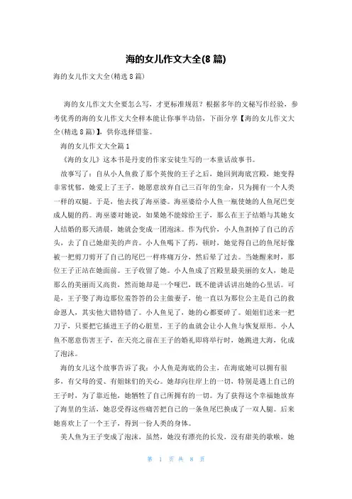 海的女儿作文大全(8篇)