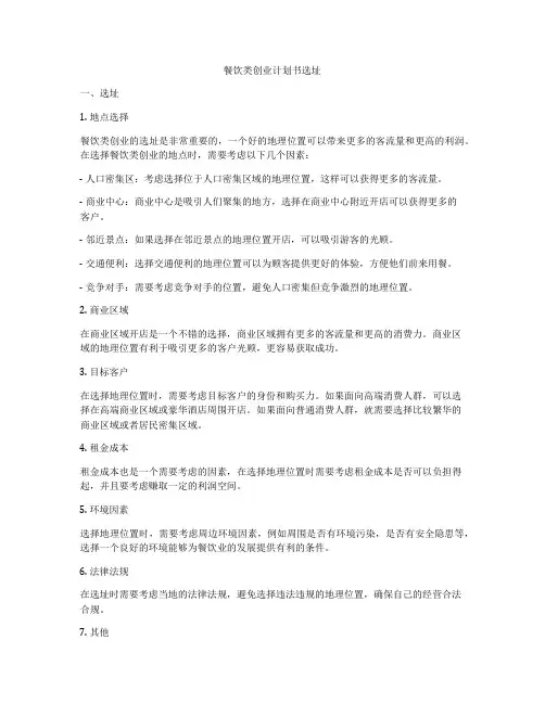 餐饮类创业计划书选址
