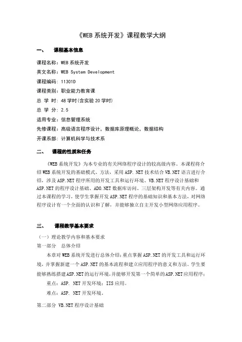 《WEB系统开发》课程教学大纲