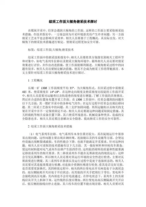综采工作面大倾角俯采技术探讨