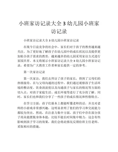 小班家访记录大全3幼儿园小班家访记录