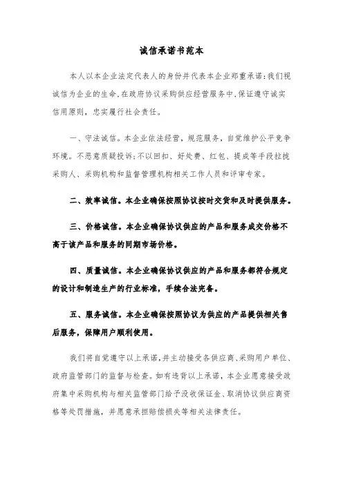 诚信承诺书范本(四篇)