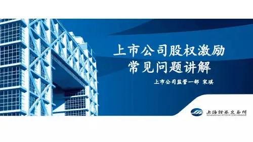 上市公司信息披露监管问答(十六)股权激励常见问题讲解