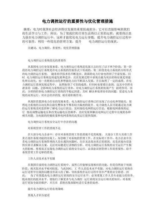 电力调控运行的重要性与优化管理措施