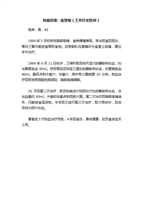刺血验案--食管癌（王秀珍老医师）