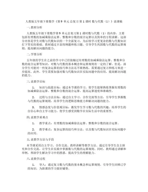 人教版五年级下册数学《第9单元总复习第1课时数与代数(1)》说课稿